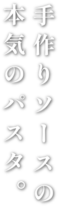 手作りソースの本気のパスタ。